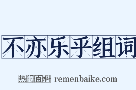 不亦乐乎组词是什么意思的图片